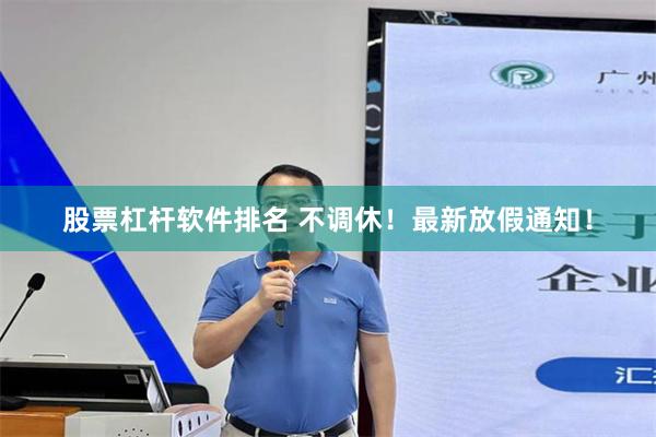 股票杠杆软件排名 不调休！最新放假通知！