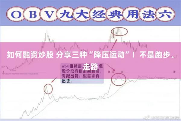 如何融资炒股 分享三种“降压运动”！不是跑步、走路