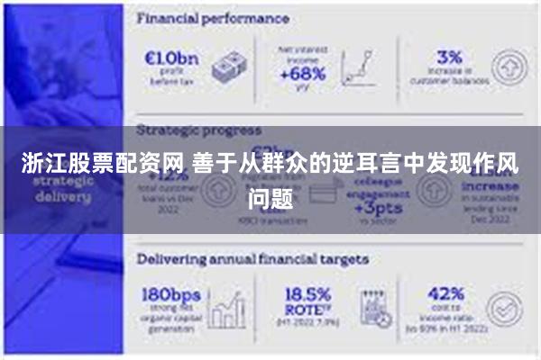 浙江股票配资网 善于从群众的逆耳言中发现作风问题