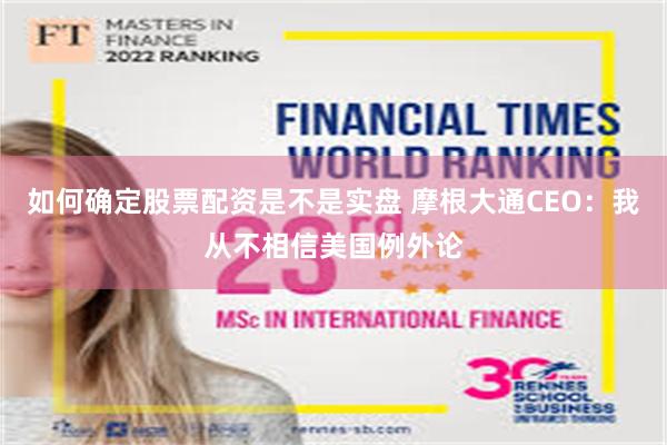 如何确定股票配资是不是实盘 摩根大通CEO：我从不相信美国例外论