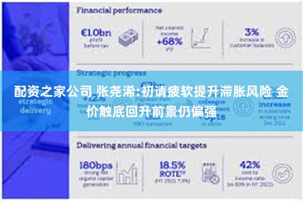 配资之家公司 张尧浠:初请疲软提升滞胀风险 金价触底回升前景仍偏强