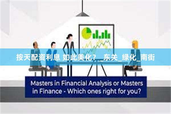 按天配资利息 如此美化？_东关_绿化_南街