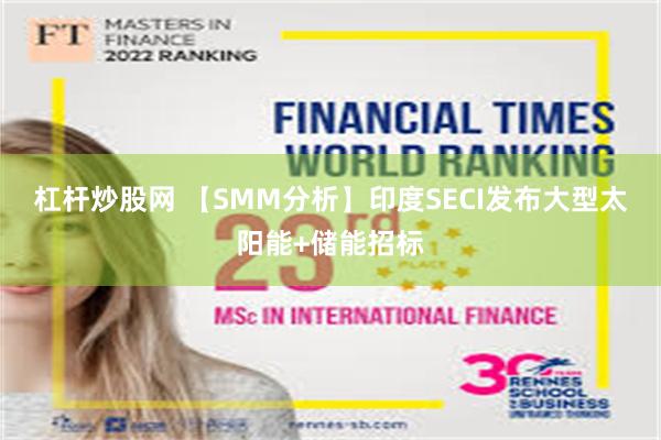 杠杆炒股网 【SMM分析】印度SECI发布大型太阳能+储能招标