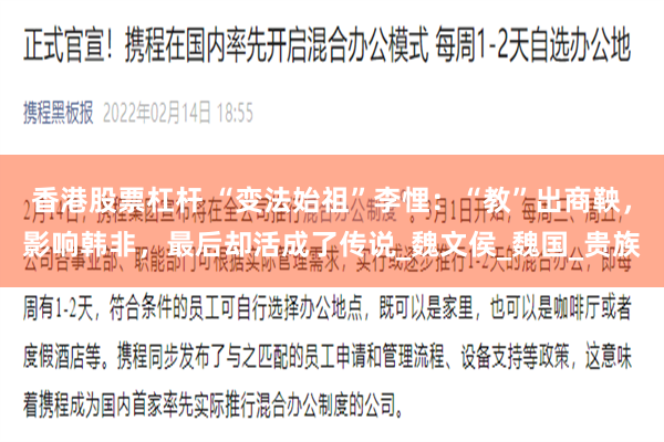 香港股票杠杆 “变法始祖”李悝：“教”出商鞅，影响韩非，最后却活成了传说_魏文侯_魏国_贵族