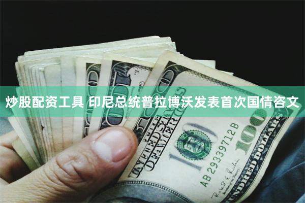 炒股配资工具 印尼总统普拉博沃发表首次国情咨文