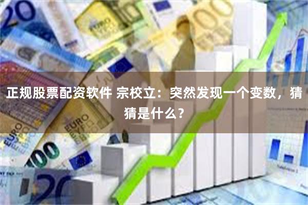 正规股票配资软件 宗校立：突然发现一个变数，猜猜是什么？