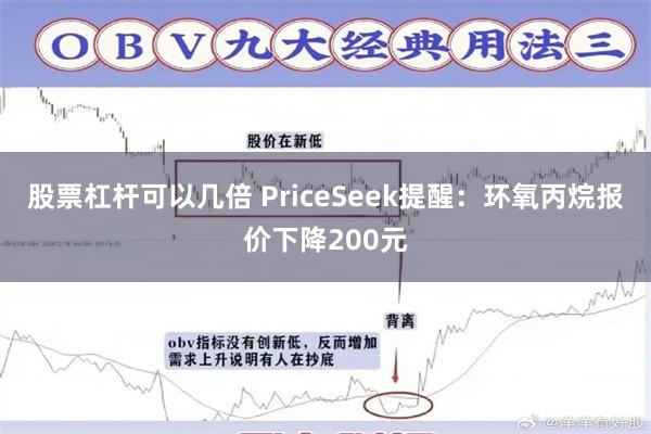 股票杠杆可以几倍 PriceSeek提醒：环氧丙烷报价下降200元